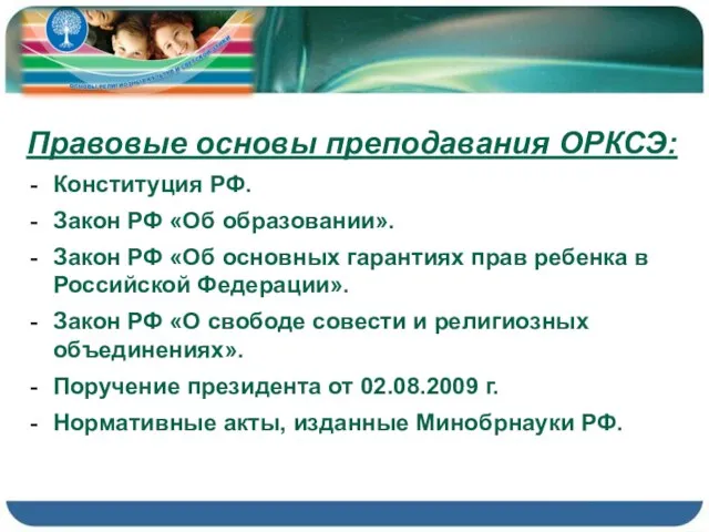 Правовые основы преподавания ОРКСЭ: Конституция РФ. Закон РФ «Об образовании». Закон РФ