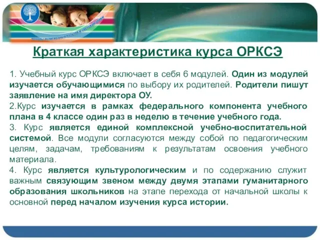 Краткая характеристика курса ОРКСЭ 1. Учебный курс ОРКСЭ включает в себя 6