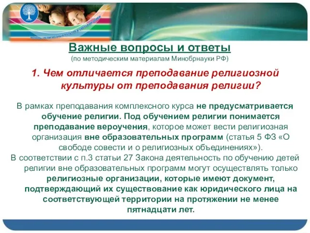 Важные вопросы и ответы (по методическим материалам Минобрнауки РФ) 1. Чем отличается