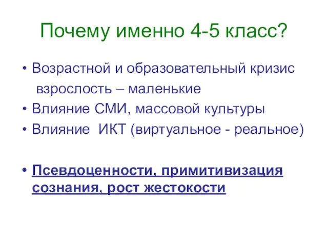 Почему именно 4-5 класс? Возрастной и образовательный кризис взрослость – маленькие Влияние