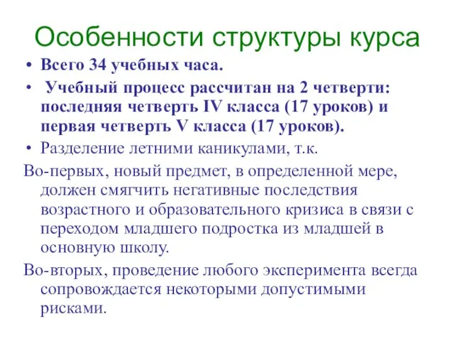 Особенности структуры курса Всего 34 учебных часа. Учебный процесс рассчитан на 2