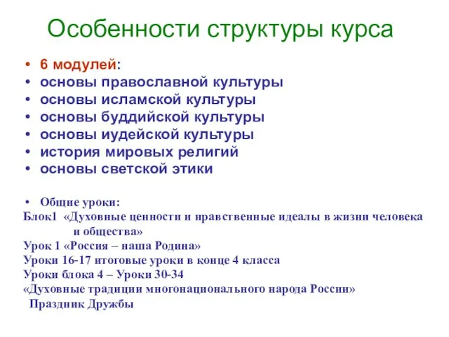 Особенности структуры курса 6 модулей: основы православной культуры основы исламской культуры основы