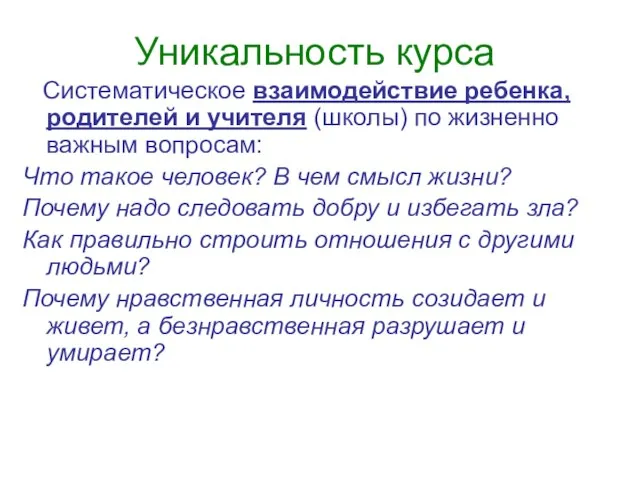 Уникальность курса Систематическое взаимодействие ребенка, родителей и учителя (школы) по жизненно важным