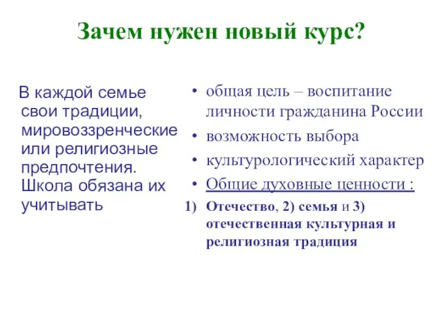 Зачем нужен новый курс? В каждой семье свои традиции, мировоззренческие или религиозные