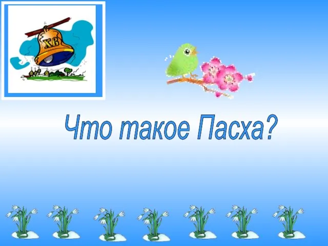 Что такое Пасха?