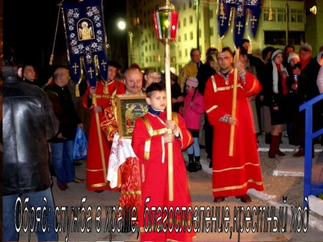 Пасха - это... Обряд: служба в храме, благословление,крестный ход