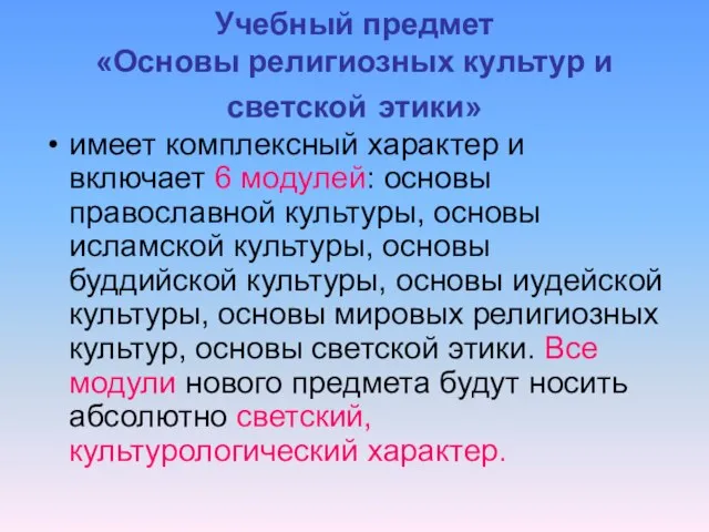 Учебный предмет «Основы религиозных культур и светской этики» имеет комплексный характер и