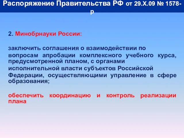 Распоряжение Правительства РФ от 29.X.09 № 1578-р 2. Минобрнауки России: заключить соглашения