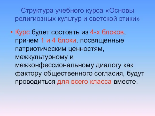 Структура учебного курса «Основы религиозных культур и светской этики» Курс будет состоять