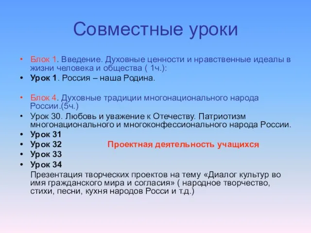 Совместные уроки Блок 1. Введение. Духовные ценности и нравственные идеалы в жизни