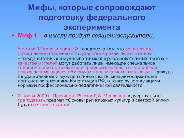 Мифы, которые сопровождают подготовку федерального эксперимента Миф 1 – в школу придут