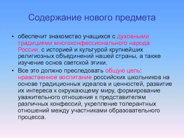 Содержание нового предмета обеспечит знакомство учащихся с духовными традициями многоконфессионального народа России,