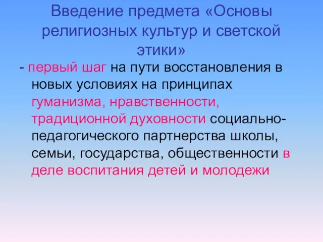 Введение предмета «Основы религиозных культур и светской этики» - первый шаг на