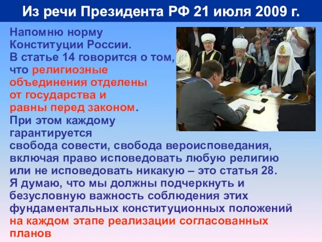 Из речи Президента РФ 21 июля 2009 г. Напомню норму Конституции России.