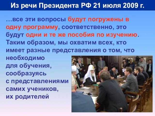 Из речи Президента РФ 21 июля 2009 г. …все эти вопросы будут