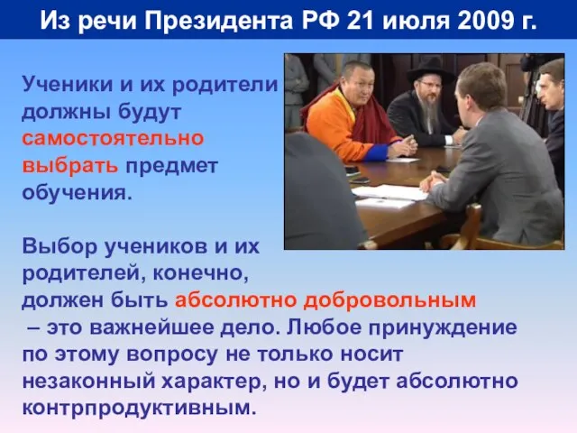 Из речи Президента РФ 21 июля 2009 г. Ученики и их родители