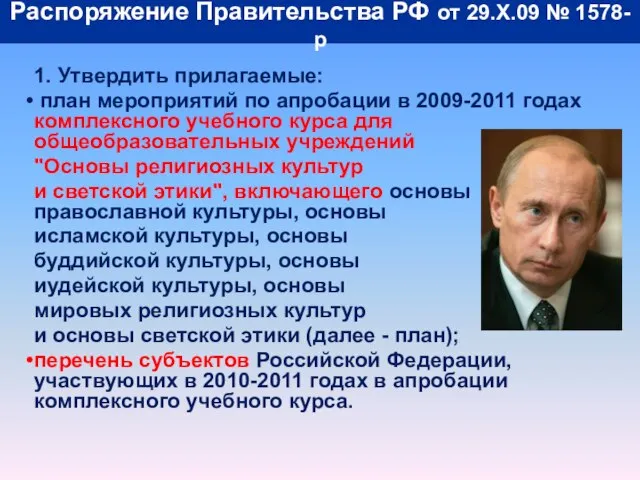 Распоряжение Правительства РФ от 29.X.09 № 1578-р 1. Утвердить прилагаемые: план мероприятий