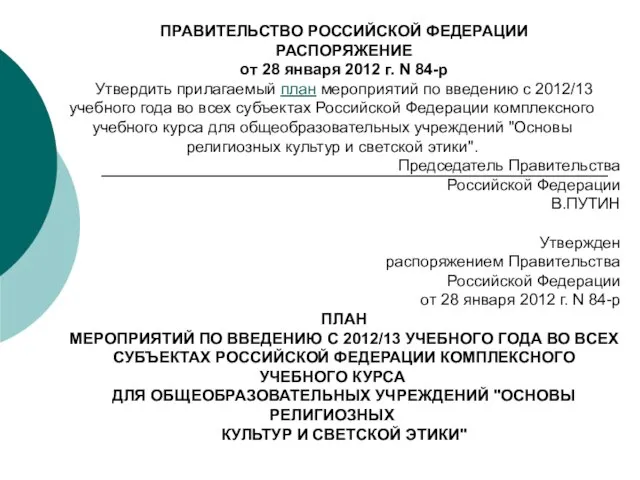 ПРАВИТЕЛЬСТВО РОССИЙСКОЙ ФЕДЕРАЦИИ РАСПОРЯЖЕНИЕ от 28 января 2012 г. N 84-р Утвердить