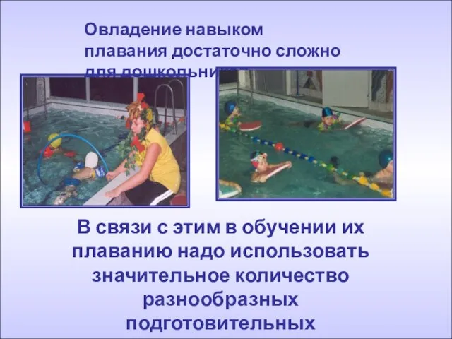 Овладение навыком плавания достаточно сложно для дошкольников. В связи с этим в