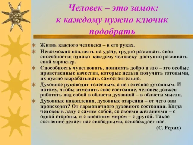 Человек – это замок: к каждому нужно ключик подобрать Жизнь каждого человека