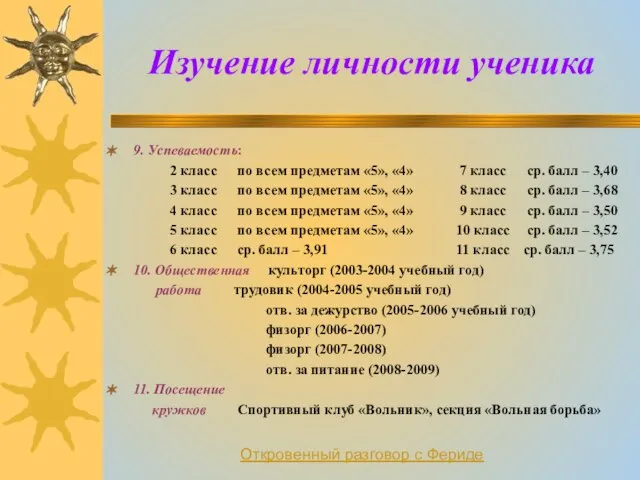 Изучение личности ученика 9. Успеваемость: 2 класс по всем предметам «5», «4»