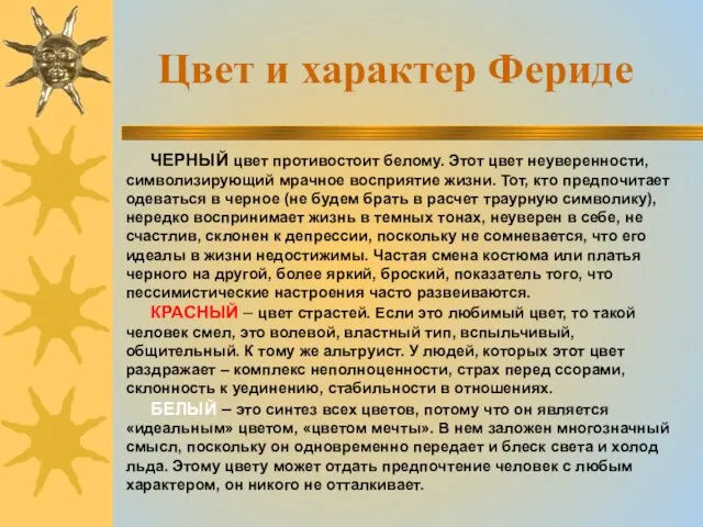 Цвет и характер Фериде ЧЕРНЫЙ цвет противостоит белому. Этот цвет неуверенности, символизирующий