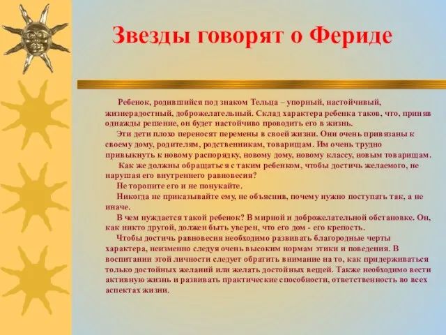 Звезды говорят о Фериде Ребенок, родившийся под знаком Тельца – упорный, настойчивый,