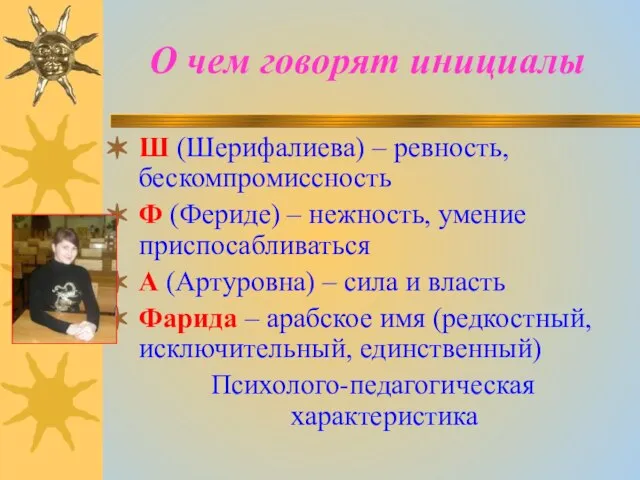 О чем говорят инициалы Ш (Шерифалиева) – ревность, бескомпромиссность Ф (Фериде) –