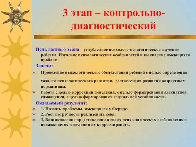 3 этап – контрольно-диагностический Цель данного этапа – углубленное психолого-педагогическое изучение ребенка.