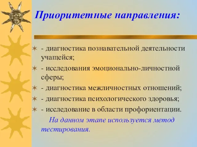 Приоритетные направления: - диагностика познавательной деятельности учащейся; - исследования эмоционально-личностной сферы; -