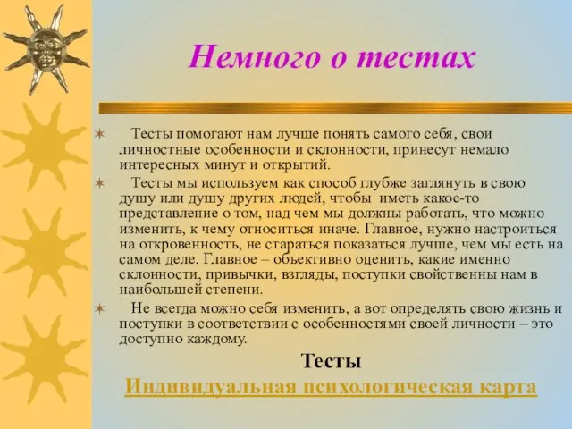 Немного о тестах Тесты помогают нам лучше понять самого себя, свои личностные