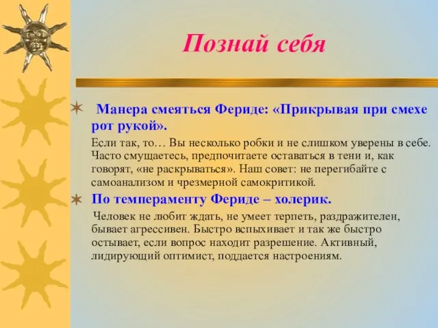 Познай себя Манера смеяться Фериде: «Прикрывая при смехе рот рукой». Если так,