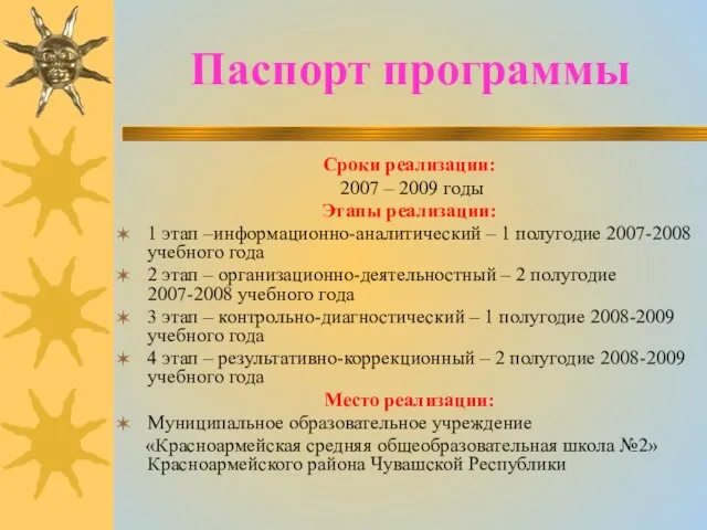 Паспорт программы Сроки реализации: 2007 – 2009 годы Этапы реализации: 1 этап