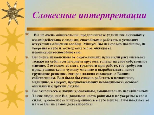 Словесные интерпретации Вы не очень общительны, предпочитаете уединение активному взаимодействию с людьми,