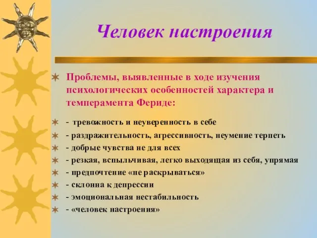 Человек настроения Проблемы, выявленные в ходе изучения психологических особенностей характера и темперамента