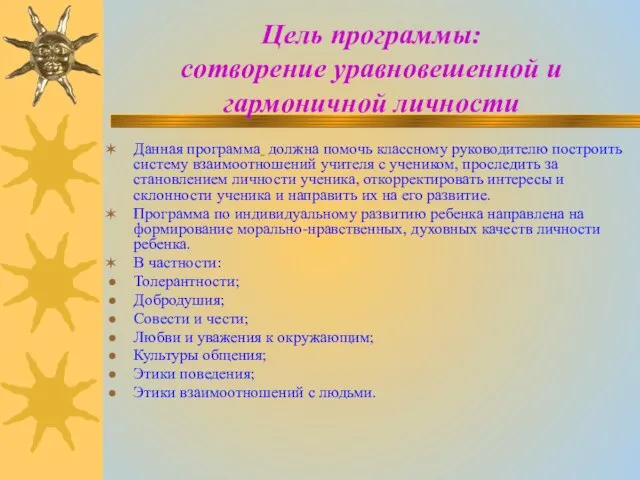 Цель программы: сотворение уравновешенной и гармоничной личности Данная программа должна помочь классному