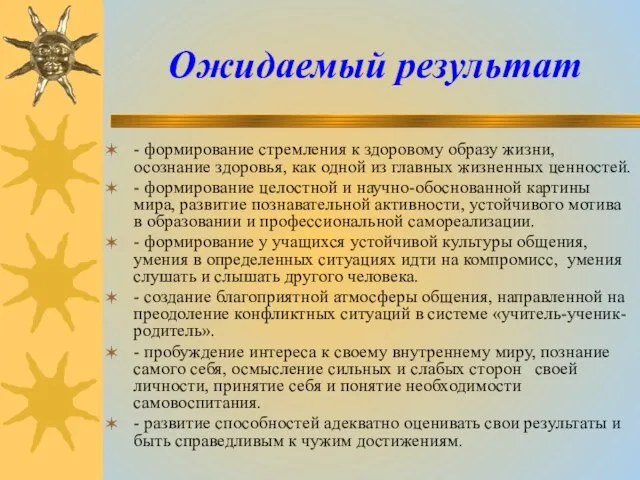 Ожидаемый результат - формирование стремления к здоровому образу жизни, осознание здоровья, как