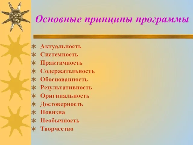 Основные принципы программы Актуальность Системность Практичность Содержательность Обоснованность Результативность Оригинальность Достоверность Новизна Необычность Творчество