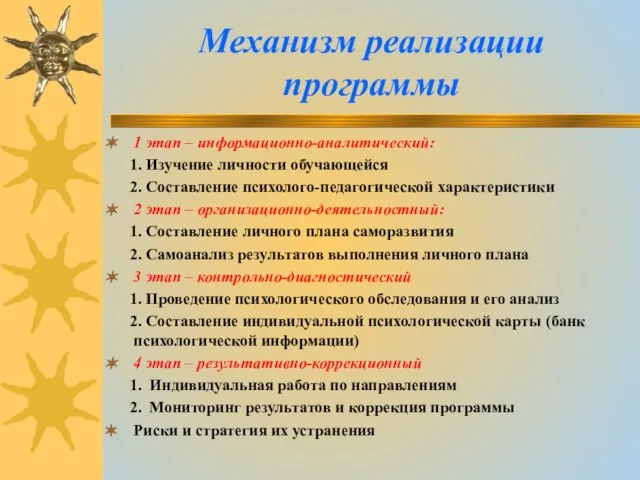 Механизм реализации программы 1 этап – информационно-аналитический: 1. Изучение личности обучающейся 2.