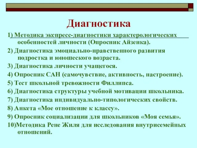 Диагностика 1) Методика экспресс-диагностики характерологических особенностей личности (Опросник Айзенка). 2) Диагностика эмоциально-нравственного