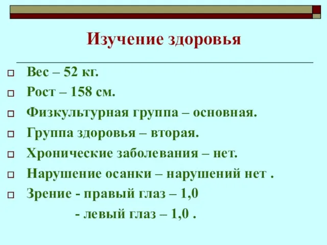 Изучение здоровья Вес – 52 кг. Рост – 158 см. Физкультурная группа