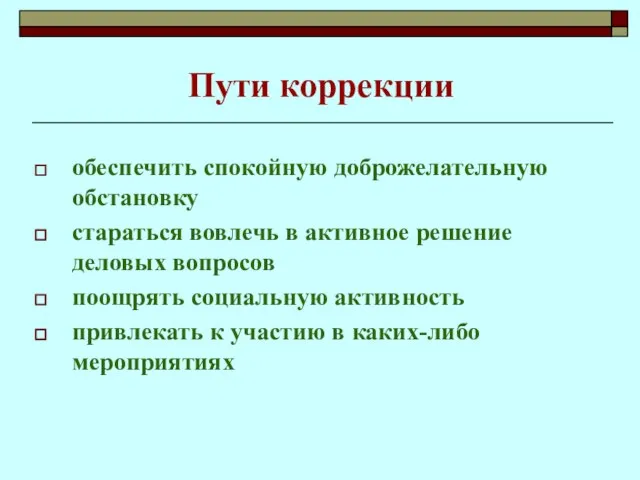 Пути коррекции обеспечить спокойную доброжелательную обстановку стараться вовлечь в активное решение деловых