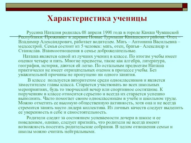 Характеристика ученицы Руссина Наталия родилась 08 апреля 1998 года в городе Канаш