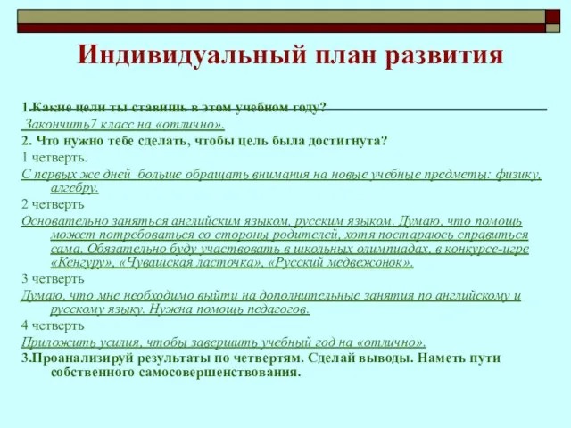 Индивидуальный план развития 1.Какие цели ты ставишь в этом учебном году? Закончить7