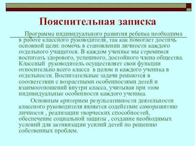 Пояснительная записка Программа индивидуального развития ребенка необходима в работе классного руководителя, так