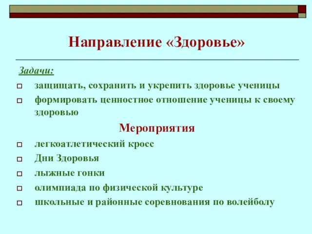 Направление «Здоровье» Задачи: защищать, сохранить и укрепить здоровье ученицы формировать ценностное отношение