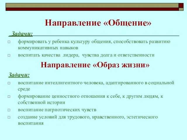 Направление «Общение» Задачи: формировать у ребенка культуру общения, способствовать развитию коммуникативных навыков