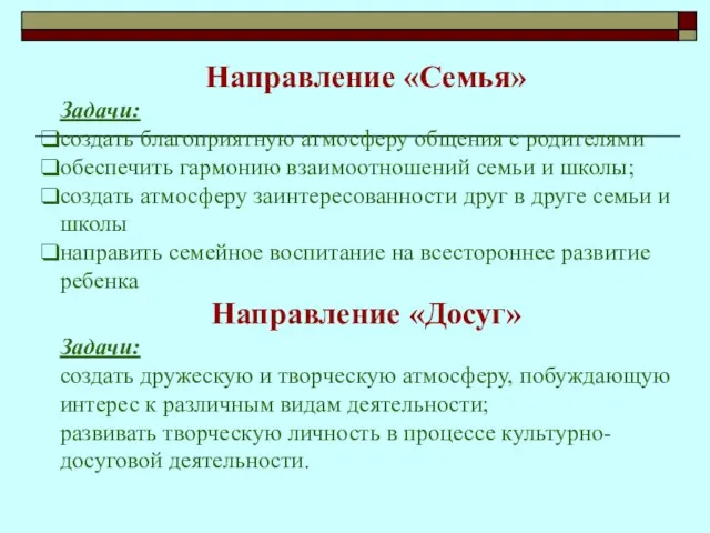 Направление «Семья» Задачи: создать благоприятную атмосферу общения с родителями обеспечить гармонию взаимоотношений