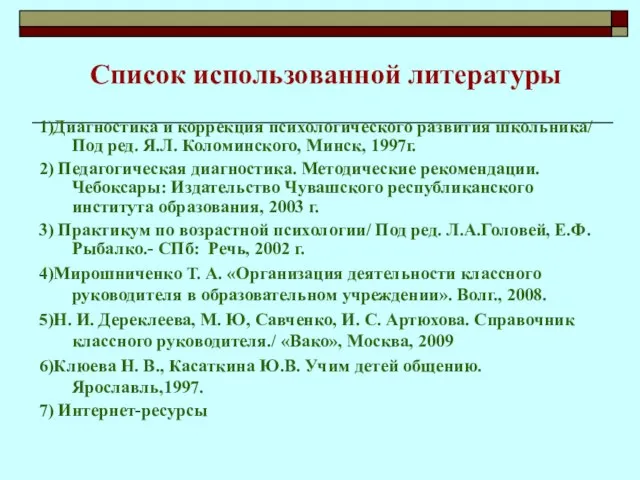 Список использованной литературы 1)Диагностика и коррекция психологического развития школьника/ Под ред. Я.Л.