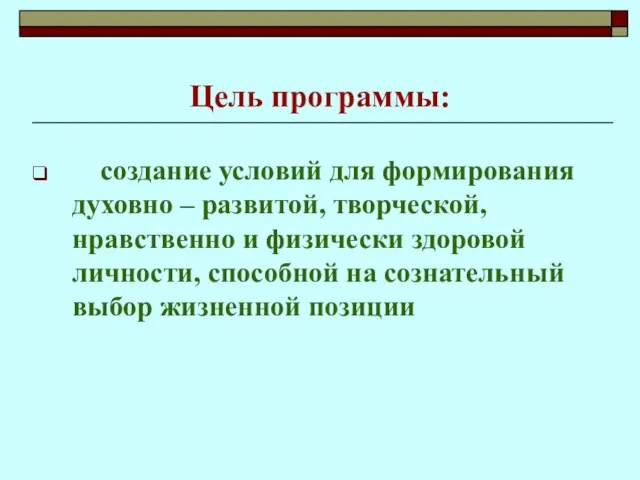 Цель программы: создание условий для формирования духовно – развитой, творческой, нравственно и